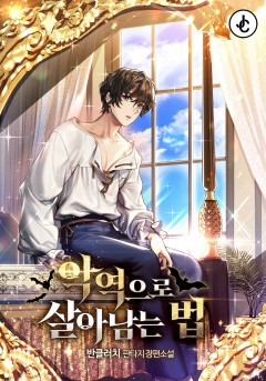 악역으로 살아남는 법