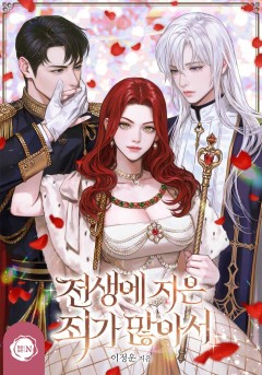 전생에 지은 죄가 많아서 [클린버전]