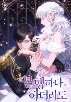불행하다 하더라도
