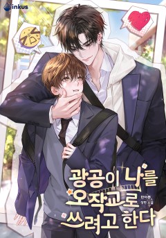 광공이 나를 오작교로 쓰려고 한다