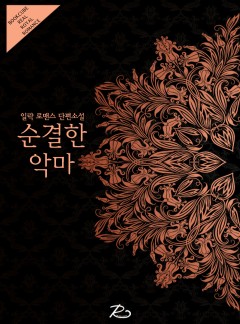 순결한 악마