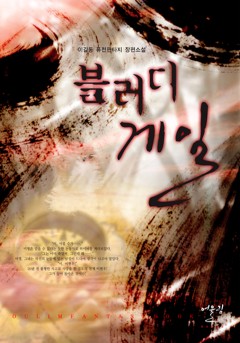블러디 게일