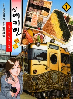 신 에키벤 ~철도 도시락 출사 여행~