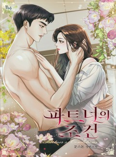파트너의 조건