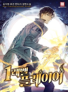 (이용권) 1레벨 플레이어 [단행본]