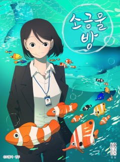 소금물 방