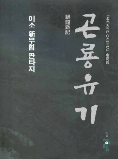 곤룡유기
