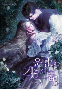 운명을 거부하는 법