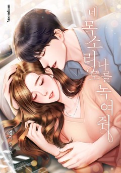네 목소리로 나를 녹여줘 [완결]