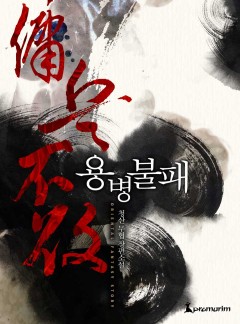 용병불패(개정판)[완결]