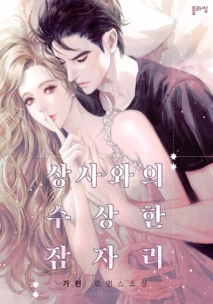 상사와의 수상한 잠자리 [외전][단행본]