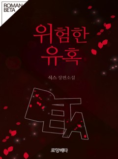 위험한 유혹