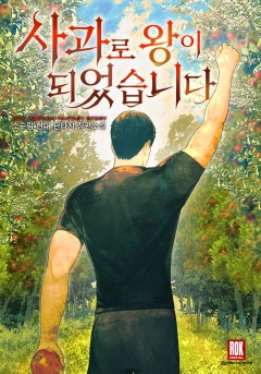 사과로 왕이 되었습니다