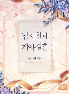 남사친과 계약결혼