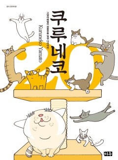 쿠루네코