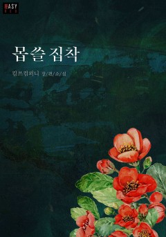 몹쓸 집착