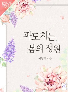 파도치는 봄의 정원
