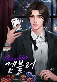 겜블러(Gambler)