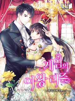 게임의 여왕 리즈