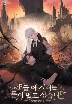 B급 에스퍼는 돈이 벌고 싶습니다