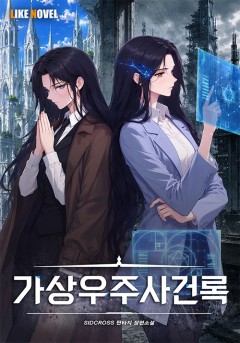가상우주사건록