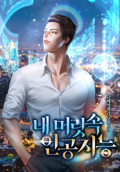 내 머릿속 인공지능