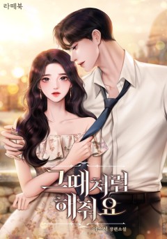 그때처럼 해줘요