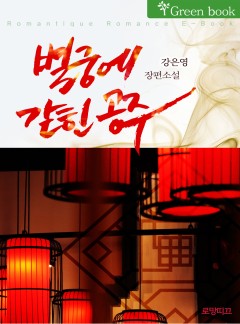 별궁에 갇힌 공주