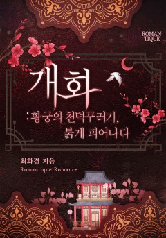 개화: 황궁의 천덕꾸러기, 붉게 피어나다