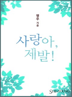 사랑아, 제발!