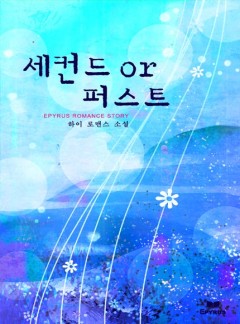세컨드 or 퍼스트(Second or First)