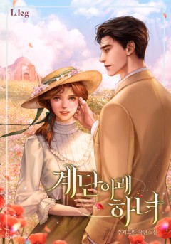 계단 아래 하녀