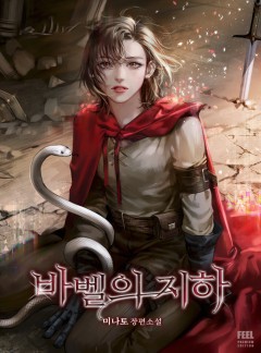 바벨의 지하