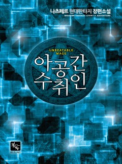 아공간수취인 [완결]