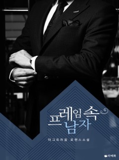 프레임 속 남자