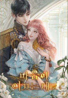 (이용권) 마음이 이끄는 대로 4권 [단행본]