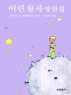 어린왕자 명언집