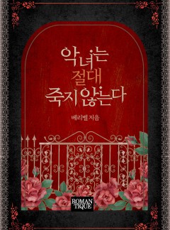 악녀는 절대 죽지 않는다