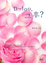 D-100, 그 후?