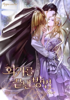 회귀를 끝낼 방법