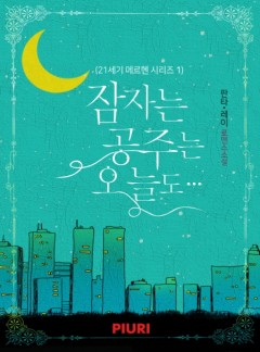 잠자는 공주는 오늘도… (21세기 메르헨 시리즈 1)