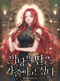 악당의 딸은 가출하고 싶다.