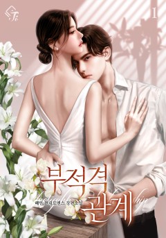 부적격 관계