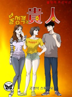 불청객과 귀인