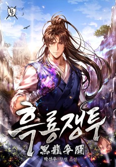 흑룡쟁투 [완결]