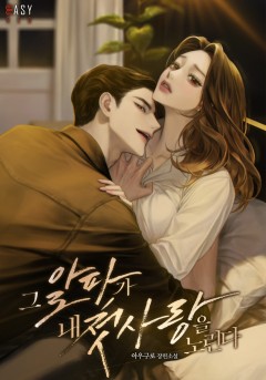 그 알파가 내 첫사랑을 노린다