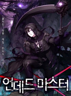 언데드 마스터 [단행본]