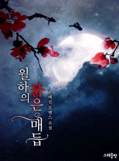 월하의 붉은 매듭