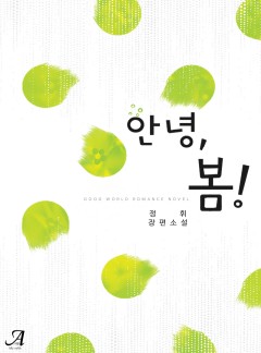 안녕, 봄!