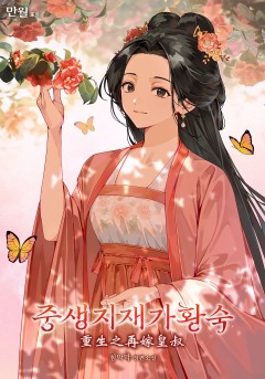 중생지재가황숙